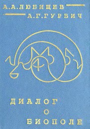 Cover of Dialog o biopole by A. A. Li͡ubishchev