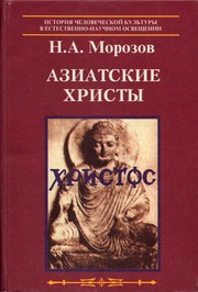 Cover of Aziatskie Khristy by Nikolai Aleksandrovich Morozov