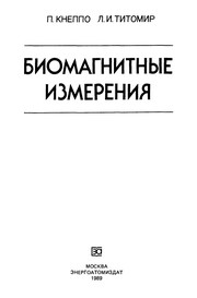 Cover of Biomagnitnye izmerenii͡a︡ by Peter Kneppo