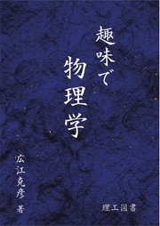 Front cover of Shumi de butsurigaku by Katsuhiko Hiroe