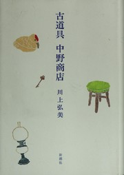 Cover of 古道具 中野商店 by 川上弘美