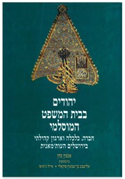 Front cover of Yehudim be-vet ha-mishpaṭ ha-Muslemi by Amnon Cohen