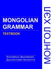Cover of Mongolian grammar by Baatarsu̇khiĭn Khatantuul