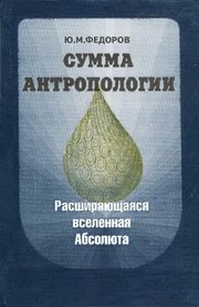 Cover of Summa antropologii by Fedorov, I͡U. M.