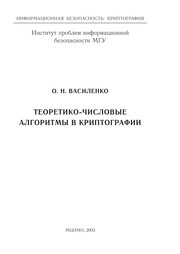Cover of Teoretiko-chislovye algoritmy v kriptografii by O. N. Vasilenko