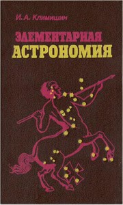 Cover of Ėlementarnai͡a︡ astronomii͡a︡ by Ivan Antonovych Klymyshyn