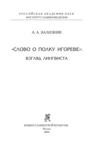 Front cover of "Slovo o polku Igoreve" by A. A. Zalizni͡ak