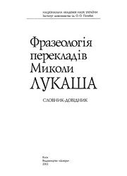 Front cover of Frazeolohii︠a︡ perekladiv Mykoly Lukasha by Mykola Lukash