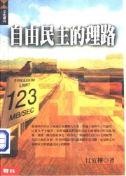 Front cover of Zi you min zhu de li lu by Yihua Jiang