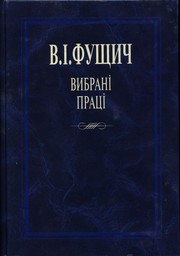 Front cover of Vybrani prat︠s︡i by Vilʹgelʹm Ilʹich Fushchich