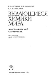 Front cover of Vydayushchiesya khimiki mira by Volkov, V. A.
