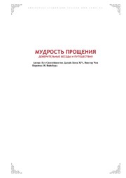 Front cover of Mudrost £ proshchenii Ła by His Holiness Tenzin Gyatso the XIV Dalai Lama