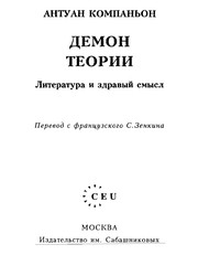 Cover of Demon teorii by Antoine Compagnon