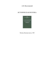 Cover of Istoricheskaia poėtika by A. N. Veselovskīĭ