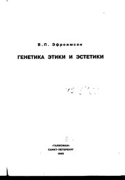 Front cover of Genetika ėtiki i estetiki by V. P. Ėfroimson