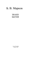 Cover of Znaki bytii͡a by B. V. Markov
