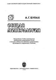 Cover of Obshchaia mineralogiia by A. G. Bulakh
