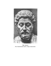 Front cover of Mark Avrelij Antonin. Razmyshleniya by Mark Avrelij Antonin