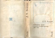 Cover of Izbrannye trudy by D. K. Zelenin