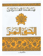 Front cover of al- Ḥaqq al-murr by Muḥammad Ghazālī