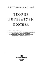 Front cover of Teoriia literatury. Poetika. Uchebnik by Tomashevskii Boris.