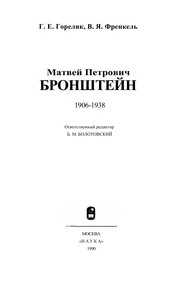 Front cover of Matveĭ Petrovich Bronshteĭn, 1906-1938 by G. E. Gorelik