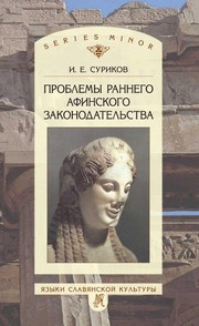 Front cover of Problemy rannego afinskogo zakonodatelʹstva by I. E. Surikov