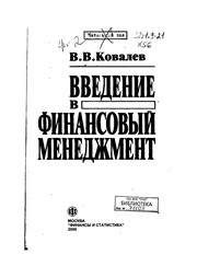 Cover of Vvedenie v finansovyĭ menedzhment by V. V. Kovalev