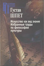 Cover of Gustav Shpet by T. G. Shchedrina