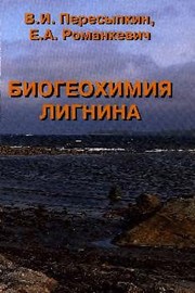 Front cover of Biogeokhimii︠a︡ lignina by V. I. Peresypkin