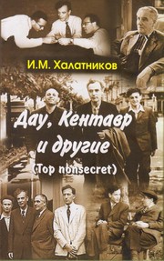 Front cover of Dau, Kentavr i drugie by I. M. Khalatnikov