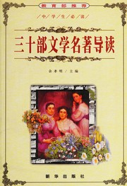 Front cover of San shi bu wen xue ming zhu dao du by Xiaoming Yu