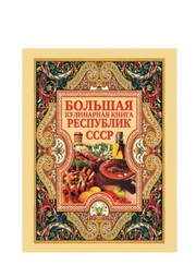 Front cover of Bol £shai Ła kulinarnai Ła kniga respublik SSSR by D. V. Nesterova