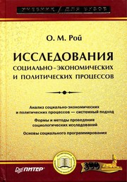 Front cover of Issledovanii Ła sot Łsial £no-e konomicheskikh i politicheskikh prot Łsessov by O. M. Roi 
