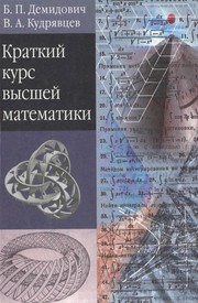 Front cover of Kratkij kurs vysshej matematiki by B. Demidovich