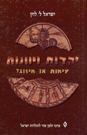 Front cover of Yahadut ve-Yevanut ba-et ha-atikah by Lee I. Levine