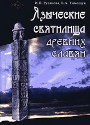 Front cover of I︠A︡zycheskie svi︠a︡tilishcha drevnikh slavi︠a︡n by Irina Petrovna Rusanova