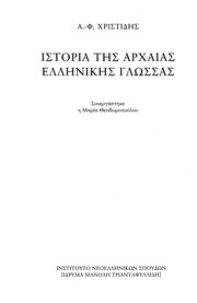 Front cover of Historia tēs archaias Hellēnikēs glōssas by A.-Ph Christidēs
