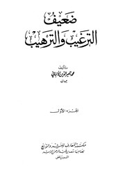 Front cover of Daif al-Targhib wa-al-tarhib by Muhammad Nasir al-Din Albani