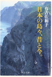 Front cover of Nihon no shimajima, mukashi to ima by Sawako Ariyoshi