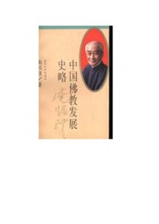 Front cover of Zhongguo fo jiao fa zhan shi lue by Nan Huai-Chin