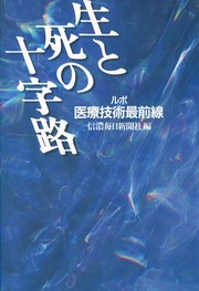 Front cover of Sei to shi no ju jiro by Shinano Mainichi Shinbunsha
